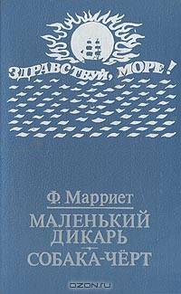 Маленький дикарь. Собака-черт