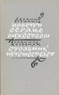 Поостри сердце мужеством. Стольник путешествует