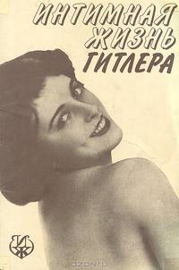 Интимная жизнь Гитлера