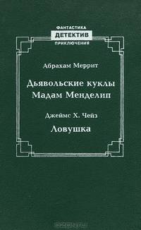 Дьявольские куклы мадам Менделип. Ловушка