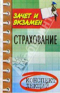 Страхование: Конспект лекций. Пособие для подготовки к экзаменам