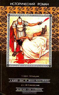 Теодор Парницкий. Аэций - последний римлянин. Д. С. Мережковский. Юлиан - отступник