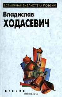 Владислав Ходасевич. Избранное