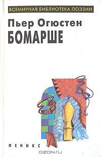 Пьер Огюстен Бомарше. Пьесы
