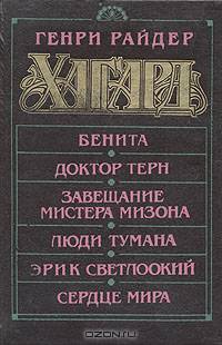 Бенита. Доктор Терн. Завещание Мистера Мизона. Люди тумана. Эрик Светлоокий. Сердце мира