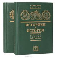 Историки и история. Жизнь. Судьба. Творчество (комплект из 2 книг)