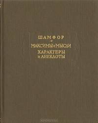 Шамфор. Максимы и мысли. Характеры и анекдоты