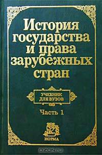 История государства и права зарубежных стран. Часть 1