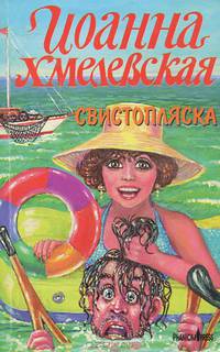 Свистопляска