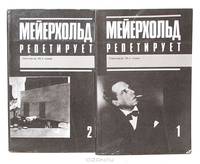 Мейерхольд репетирует (комплект из 2 книг)