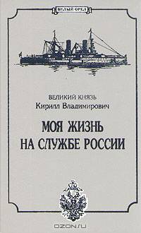 Моя жизнь на службе России