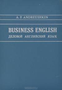 Business English. Деловой английский язык. Учебник