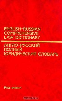 English-Russian Comprehensive Law Dictionary / Англо-русский полный юридический словарь