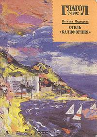 Отель "Калифорния"