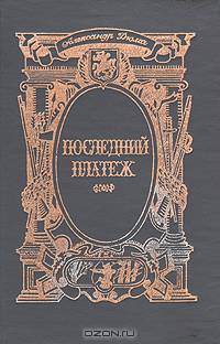 Последний платеж