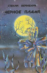 Черное Пламя