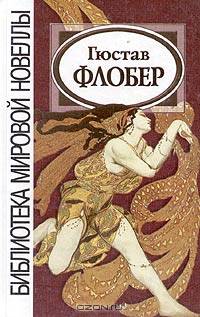 Гюстав Флобер. Новеллы