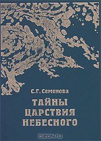 Тайны Царствия Небесного