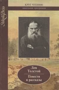 Л. Н. Толстой. Повести и рассказы