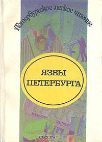 Язвы Петербурга