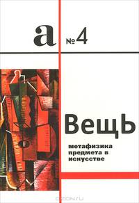Аполлон. Альманах, №4, 2013. Вещь. Метафизика предмета в искусстве