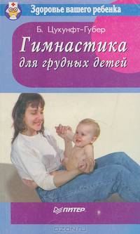 Гимнастика для грудных детей