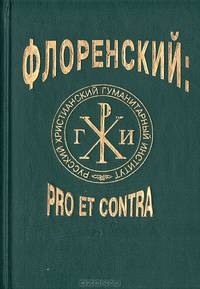 П. А. Флоренский: pro et contra
