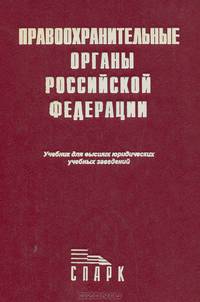 Правоохранительные органы Российской Федерации. Учебник
