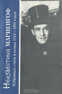 Неизвестный Мариенгоф. Избранные стихи и поэмы 1916-1962 годов
