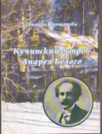 Кучинский остров Андрея Белого