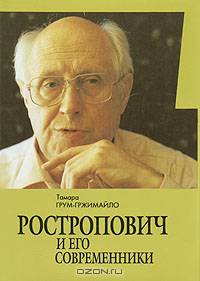 Ростропович и его современники. В легендах, былях и диалогах