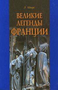 Великие легенды Франции