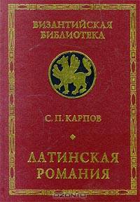 Латинская Романия