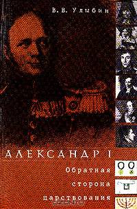 Александр I. Обратная сторона царствования