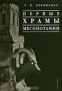 Первые храмы Месопотамии