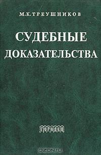Судебные доказательства