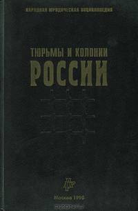 Тюрьмы и колонии России