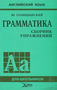 Английский язык. Грамматика. Сборник упражнений