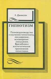 Гипнотизм
