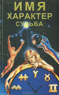 Имя. Характер. Судьба