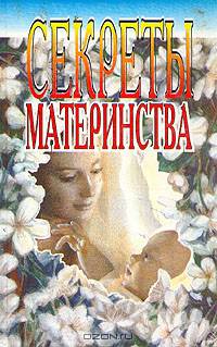 Секреты материнства