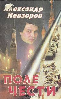 Поле чести