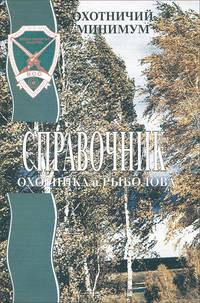 Охотничий минимум. Справочник охотника и рыболова