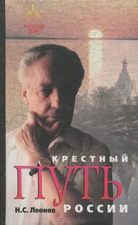 Крестный путь России