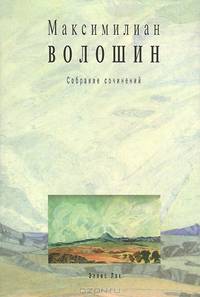 Максимилиан Волошин. Собрание сочинений. Том 12. Письма 1918-1924гг
