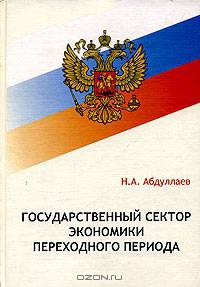 Государственный сектор экономики переходного периода