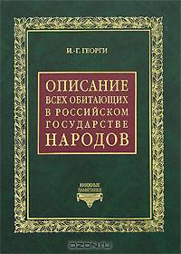 Описание всех обитающих в Российском государстве народов