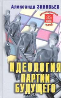Идеология партии будущего