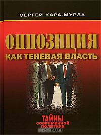 Оппозиция как теневая власть
