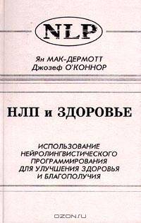 НЛП и здоровье. Использование нейролингвистического программирования для улучшения здоровья и благополучия
